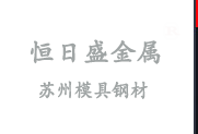 蘇州恒日盛