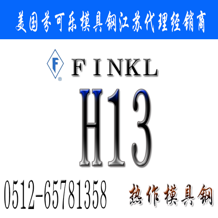 H13模具鋼,H13圓棒板材,芬可樂H13,H13化學(xué)成分